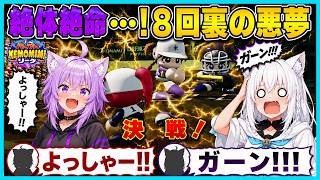 【パワプロ】VSおかゆ軍!息詰まる投手戦に決着⁉︎8回裏に起きた悲劇と歓喜の瞬間【白上フブキ/猫又おかゆ/兎田ぺこら/切り抜き/ホロライブ/パワプロケモミミリーグ】