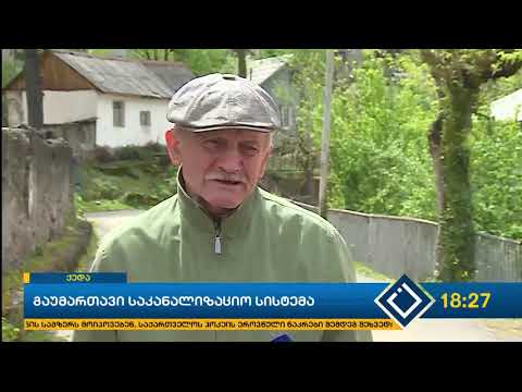 გაუმართავი საკანალიზაციო სისტემა ქედაში