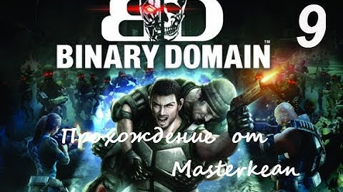 BinaryDomain прохождение | Погоня | #9
