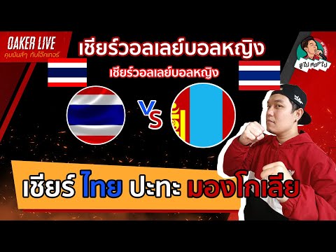 🔴Live สด เชียร์ วอลเลย์บอลหญิง เอเชียนเกมส์  : ไทย ปะทะ มองโกเลีย