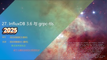 教主技术进化论2026第27期Influxdb3与grpc tls