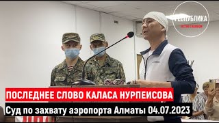 Последнее слово Каласа Нурпеисова. Суд по делу о захвате аэропорта Алматы