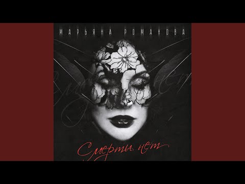 Смерти нет (Version 1)