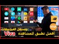 طريقة تثبيت Viva TV ومشغل الفيديوهات من أفضل تطبيقات المشاهدة والترفية نسخة 2026 