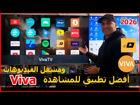 طريقة تثبيت   ومشغل الفيديوهات من أفضل تطبيقات المشاهدة والترفية نسخة 2026