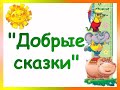 Песня Добрые сказки 