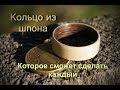 Кольцо из дерева, которое может сделать любой!