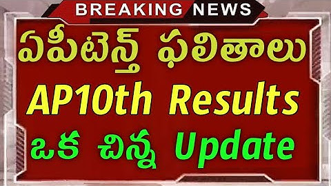 AP 10th Results Date 2020 | ఏపీ పది ఫలితాలు విడుదల తేదీ 2020 | AP latest news Update today 2020