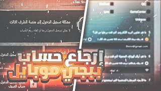 طريقة الغاء ربط حسابات تويتر وفيسبوك ببجي طريقة استرداد حساب ببجي بسهولة