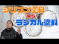 【比較】シリコン塗料とラジカル塗料結局どっちがいいの？