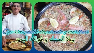 Que rica paellá de pescado y mariscos بايلا السمك و فواكه البحر