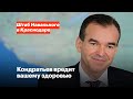 Кондратьев вредит вашему здоровью