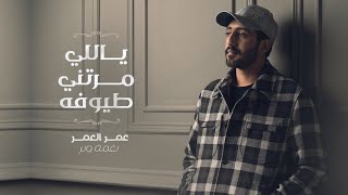 عُمر   - ياللي مرتني طيوفه |  Omar - Yalle Martni  Tyofah ( Single 2022 ) screenshot 3