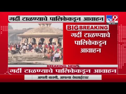 Nashik | नाशिकमधील रामकुंड परिसरात भाविकांची गर्दी, गर्दी टाळण्याचं पालिकेकडून आवाहन -tv9