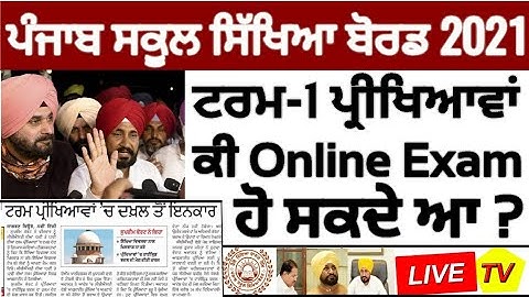 Pseb first term paper 2021👉ਕੀ ਟਰਮ-1 ਪ੍ਰੀਖਿਆਵਾਂ ONLINE ਹੋ ਸਕਦੇ ਆ ? ਜਾਣੋਂ ਪੂਰੀ ਜਾਣਕਾਰੀ PSEB NEWS TODAY