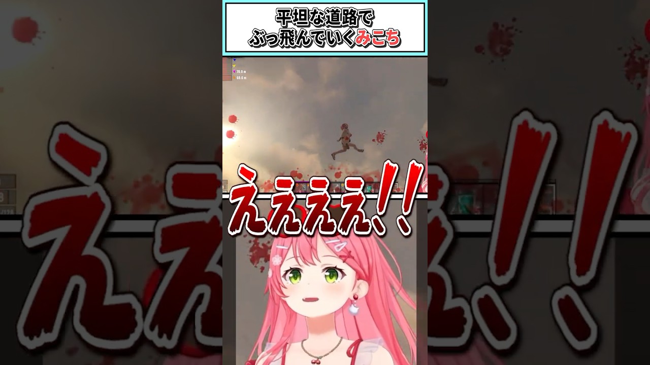 平坦な道路でぶっ飛んでいくみこち【さくらみこ/ホロライブ切り抜き】#shorts #vtuber #ホロライブ切り抜き