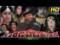 Kondaveeti Donga Full Telugu Movie | Chiranjeevi, Vijayashanti, Radha