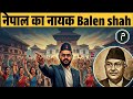 नेपाल का नायक Balen Shah