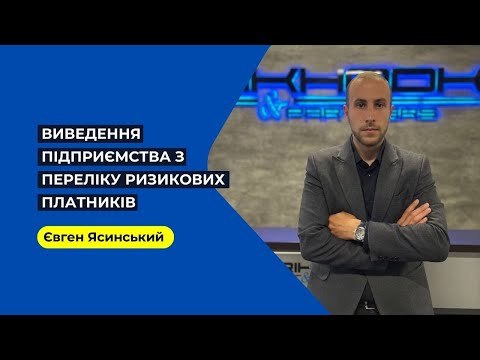 Виведення підприємства з переліку ризикових платників. Юридичний супровід