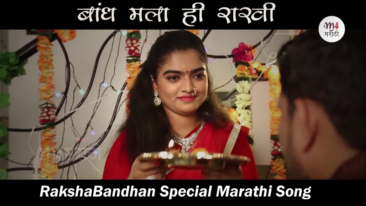 Rakshabandhan Special Marathi Song | Bandh Mala hi rakhi ...