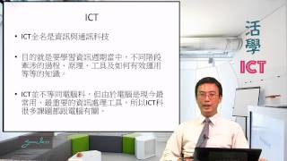 01-5總括ICT的考試藍圖《活學ICT．杜sir》(資訊及通訊科技科)