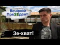 Зе-хват! | Вечірній ПреЗЕдент