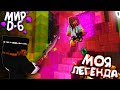 МЫ ПОПАЛИ В МИР D-6 | МОЯ ЛЕГЕНДА | 1 СЕРИЯ (Minecraft Сериал)