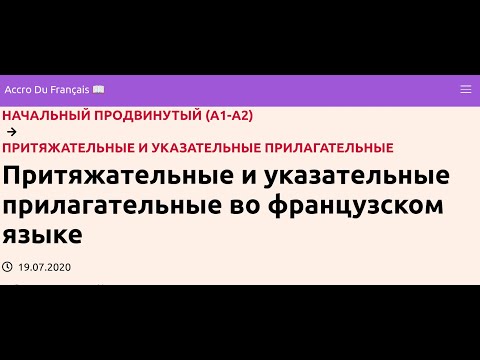 Притяжательные и указательные прилагательные во французском языке