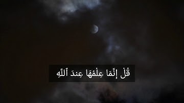 يَسْـَٔلُكَ ٱلنَّاسُ عَنِ ٱلسَّاعَةِ || سورة الأحزاب {الأية :٦٣}