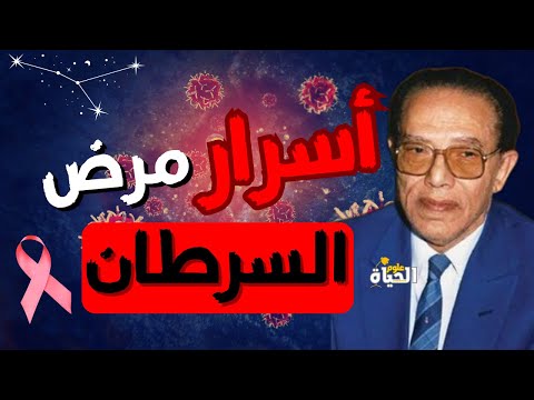 أسرار وراء مرض السرطان    مقتطفات نادرة