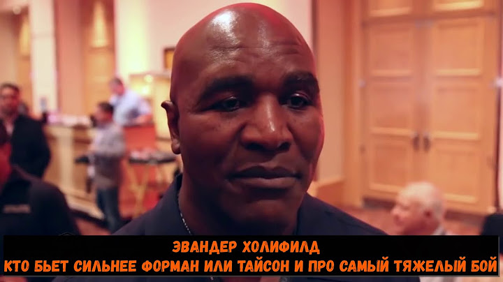 Эвандер Холифилд  Кто бьет сильнее Форман или Тайсон и про самый тяжелый бой