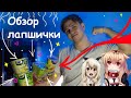 НЕПОДКУПНЫЙ ОБЗОР ЛАПШИ БЫСТРОГО ПРИГОТОВЛЕНИЯ!!! ДОШИРАК СВЯЖИСЬ СО МНОЙ!!!