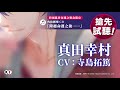『遙遠時空7』角色劇情CD試聽「真田幸村(CV: 寺島拓篤)」