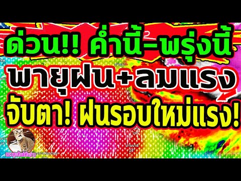 ด่วน!! ค่ำนี้-พรุ่งนี้ ฝนตกลมกระโชกแรง พายุฝนกระหน่ำ จับตา! ฝนรอบใหม่แรงกว่าเดิม #ข่าวพายุ