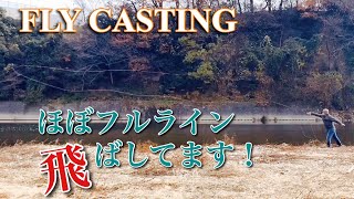 【フライキャスティング】ほぼフルラインキャスト / Fly casting - long distance