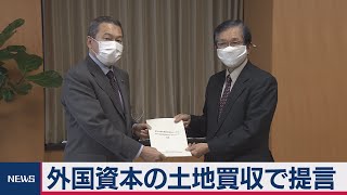 土地買収規制強化へ提言（2020年12月24日）