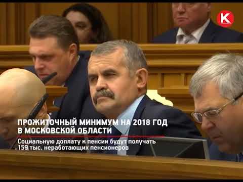 Прожиточный минимум на 2018 год в Московской области.