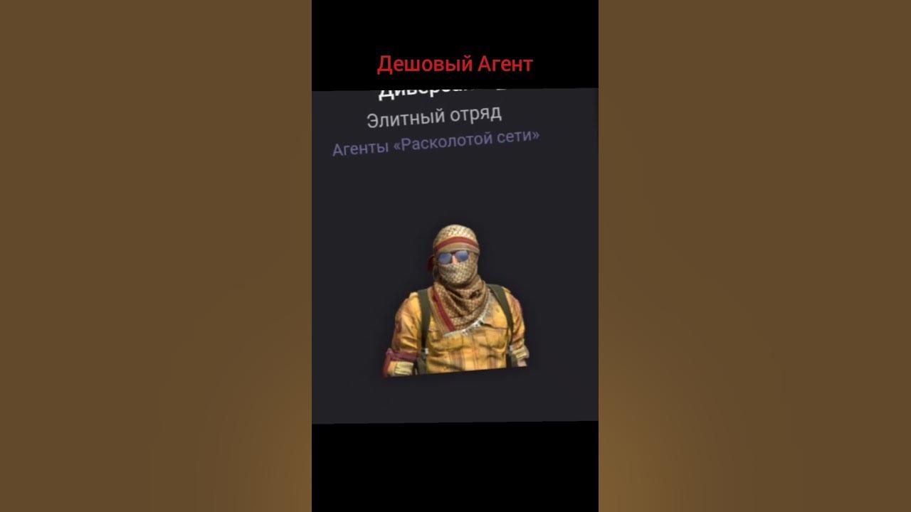 Дешовый и дорогой Агент -из КС ГО #csgo #agent - YouTube