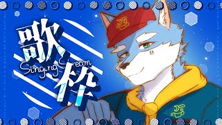 【歌配信】ボカロいっぱい入ったらしい！？突発歌枠～＃０１０～ Joysound for Streamer【月海塩/Vtuber】