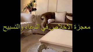 The Mircle Of The Duaa and Tasbih  معجزة الدعاء والتسبيح - سناب سوالف هيون