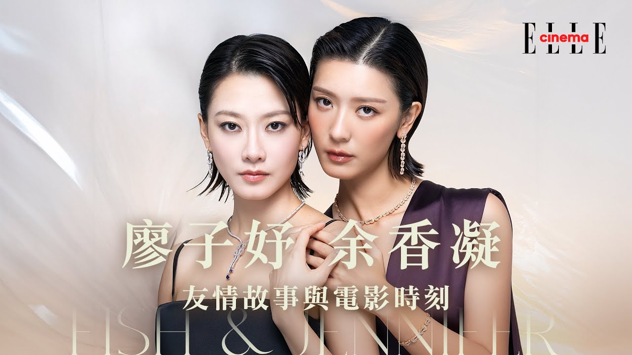 ELLE Cinema | 余香凝、廖子妤的默契大考驗！ | Jennifer與Fish首次約會做了甚麼？ | 一起拍過哪一場戲最難忘？ |  ELLE HK