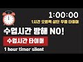수업시간 방해 NO 1시간 오른쪽 상단 무음 타이머 1 Hour Timer Silent 수업시간 타이머 수업시간 방해 NO 1시간 오른쪽 상단 무음 타이머 1 Hour Timer Silent 수업시간 타이머