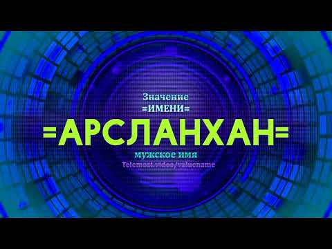 Значение имени Арсланхан - Тайна имени - Мужское