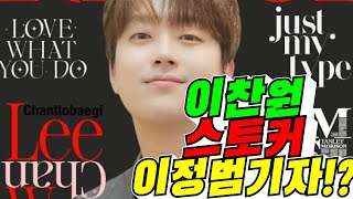 [RACOI] 이찬원 스토커 이정범기자!? (배려사회 김용숙)