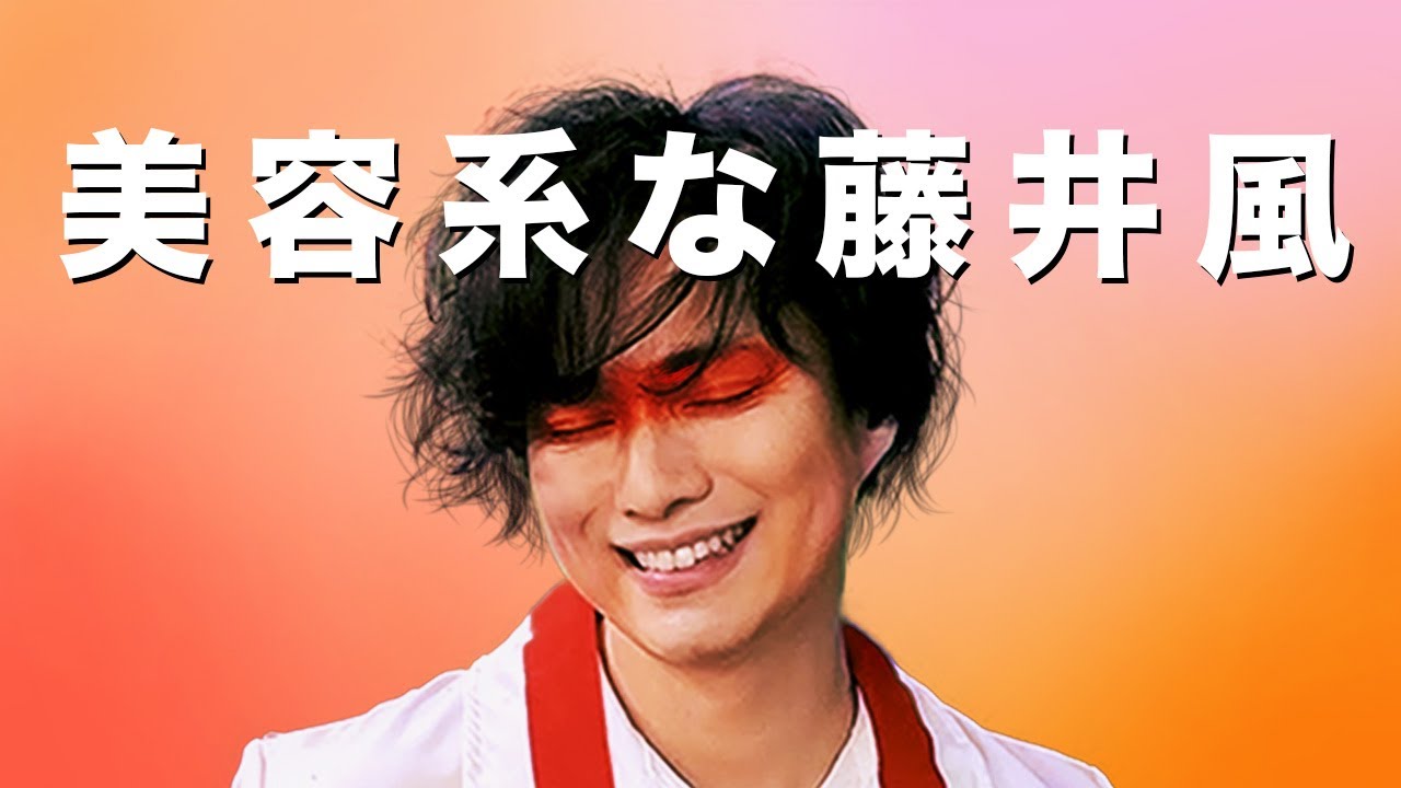 藤井風パロディ】美容系Youtuber的な藤井風【LASA】 - YouTube