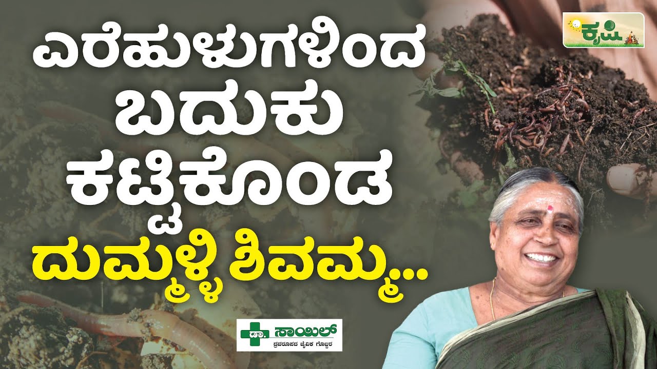 ಎರೆಹುಳುಗಳಿಂದ ಬದುಕು ಕಟ್ಟಿಕೊಂಡ ದುಗ್ಗಳ್ಳಿ ಶಿವಮ್ಮ | Earthworm Farming | Vermi Compost| Dummalli Shivamma