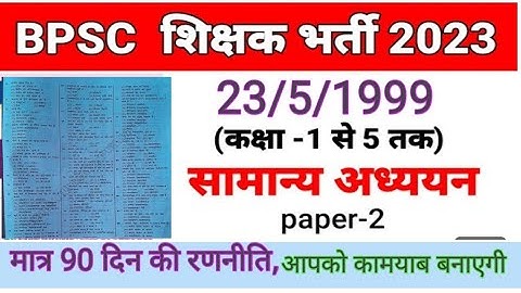 बिहार शिक्षक भर्ती 2023|BPSC Teacher Bharti 2023 |PYQ |7th phase SUPER  TET 2023 |