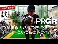 つかまる！バラつきに強い！プロギアRSシリーズからRS-Eドライバーを試打！マーク金井の試打職人【ゴルフパートナー】