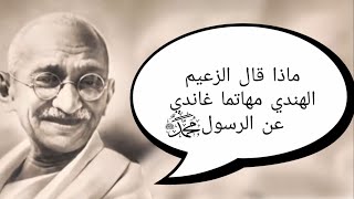 ماذا قال مهاتما غاندي عن محمد رسول الله #shorts