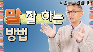 나이가 들수록 말은 이렇게 해야 합니다 - 꼬꼬독#54 결국은 말입니다